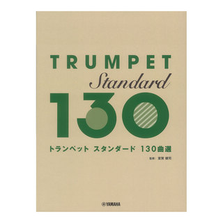 ヤマハミュージックメディア トランペット スタンダード130曲選