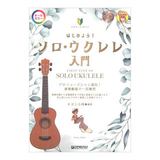 ドリームミュージックファクトリー ビギナーズガイド はじめよう ソロウクレレ入門 模範演奏CD付