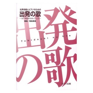 カワイ出版 信長貴富：女声合唱とピアノのための 出発（たびだち）の歌
