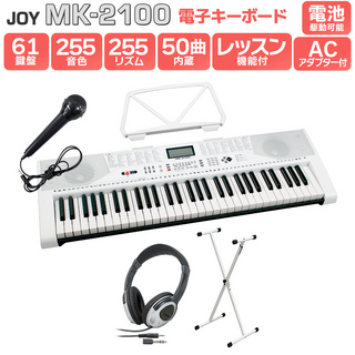 JOY MK-2100 白スタンド・ヘッドホンセット 61鍵盤 マイク・譜面台付き