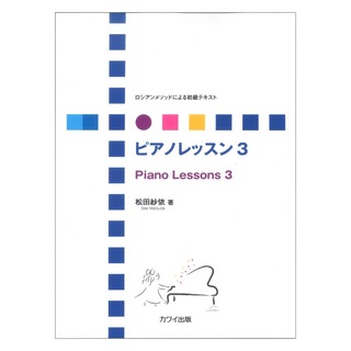 カワイ出版 松田紗依 ロシアンメソッドによる初級テキスト ピアノレッスン 3
