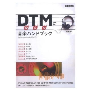 自由現代社 DTMに役立つ音楽ハンドブック