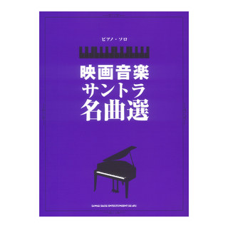 シンコーミュージック ピアノソロ 映画音楽サントラ名曲選