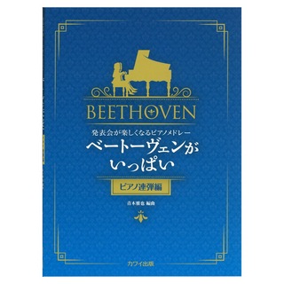 カワイ出版 青木雅也 発表会が楽しくなるピアノメドレー「ベートーヴェンがいっぱい ピアノ連弾編」