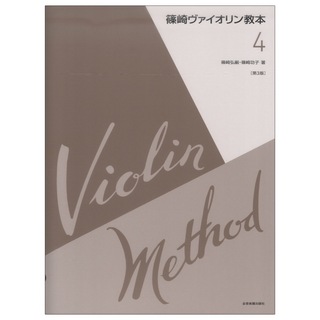 全音楽譜出版社篠崎ヴァイオリン教本 第4巻 第3版