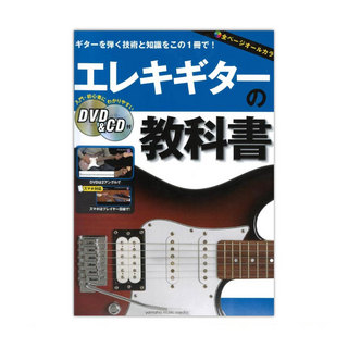 ヤマハミュージックメディアエレキギターの教科書 DVD＆CD付