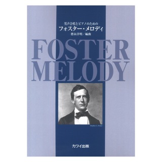 カワイ出版 徳永洋明 男声合唱とピアノのための フォスター メロディ