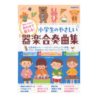 自由現代社 学年・クラスに合わせて使える！ 小学生のやさしい器楽合奏曲集