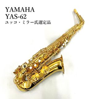 YAMAHA YAS-62　ユッコ・ミラー氏選定品　アルトサックス