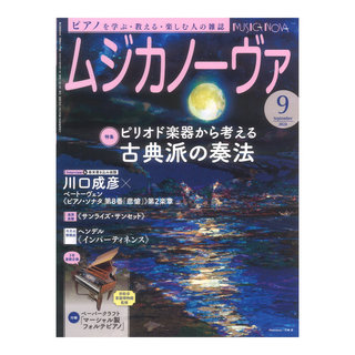 音楽之友社ムジカノーヴァ 2024年9月号