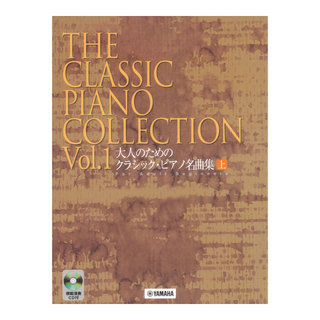 ヤマハミュージックメディア 大人のための クラシック・ピアノ名曲集 上 模範演奏CD付