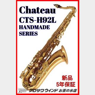 CHATEAU シャトーCTS-H92L【5年保証】【新品】【テナーサックス】【ウインドお茶の水】