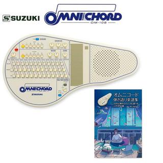 Suzuki オムニコード OM-108　(オムニコード曲集セット) 鈴木楽器