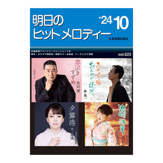 全音楽譜出版社新曲情報 明日のヒットメロディー 24-10