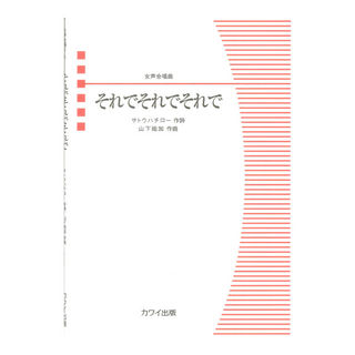 カワイ出版山下祐加 それでそれでそれで 女声合唱曲
