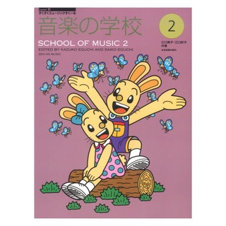 全音楽譜出版社 すくすくミュージックすくーる 音楽の学校 2