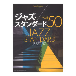 シンコーミュージック ピアノソロ ジャズスタンダード ベスト50