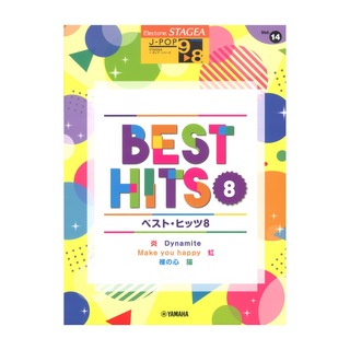 ヤマハミュージックメディアSTAGEA J-POP 9～8級 Vol.14 ベストヒッツ 8