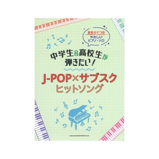 シンコーミュージック音名カナつきやさしいピアノソロ 中学生&高校生が弾きたい! J-POP×サブスクヒットソング