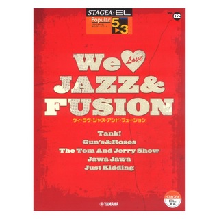 ヤマハミュージックメディアSTAGEA・EL ポピュラー 5～3級 Vol.82 We Love JAZZ&FUSION