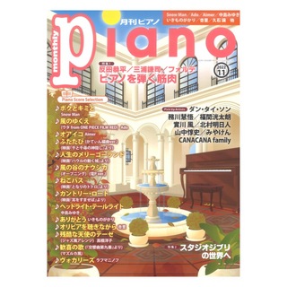 ヤマハミュージックメディア 月刊ピアノ 2022年11月号