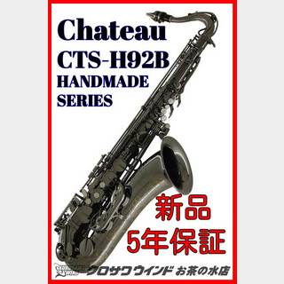 CHATEAU シャトーCTS-H92B【5年保証】【新品】【テナーサックス】【ブラックニッケルメッキ】【ウインドお茶の水】