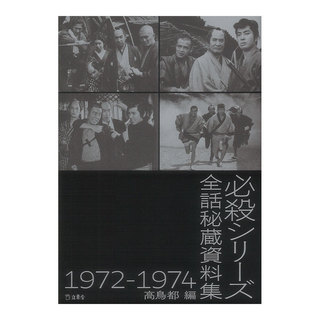 リットーミュージック 立東舎 必殺シリーズ全話秘蔵資料集 1972-1974