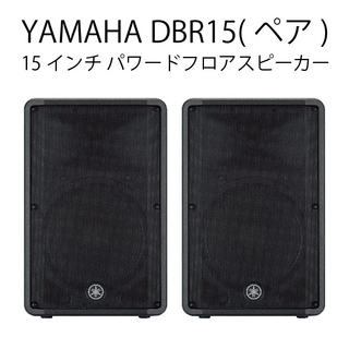 YAMAHA DBR15 ◆ パワードスピーカー ( アンプ搭載 )