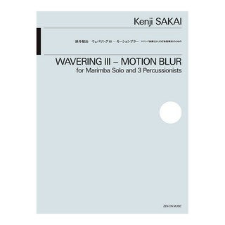全音楽譜出版社マリンバ独奏と3人の打楽器奏者のための 酒井健治 ウェバリングIII モーションブラー