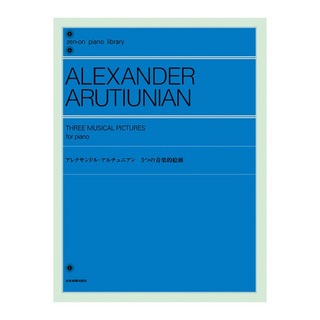 全音楽譜出版社 全音ピアノライブラリー アレクサンドル・アルチュニアン 3つの音楽的絵画
