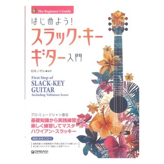 ドリームミュージックファクトリー はじめよう！スラック・キー・ギター入門 模範演奏CD付