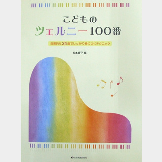 全音楽譜出版社 こどものツェルニー100番 効果的な24曲でしっかり身につくテクニック