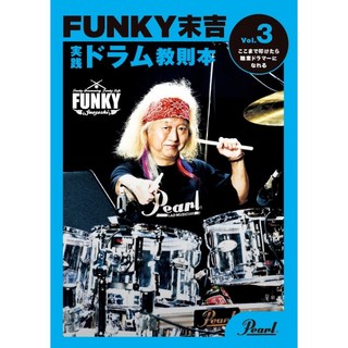 Pearl 【2025年1月24日発売予定】PMA-FNK/3 [FUNKY末吉 実践ドラム教則本 Vol.3 ここまで叩けたら職業ドラマー...