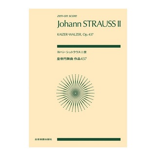 全音楽譜出版社ゼンオンスコア ヨハン・シュトラウス二世 皇帝円舞曲 作品437