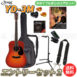 S.Yairi YD-3M/CB エントリーセット2《アコースティックギター初心者入門セット》【送料無料】