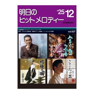 全音楽譜出版社 新曲情報 明日のヒットメロディー'25-12