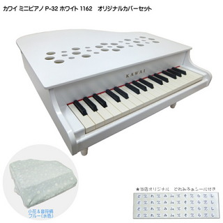 KAWAIミニピアノ専用カバー付 小花＆音符柄(水色) カワイ ミニピアノ P-32 ホワイト 1162