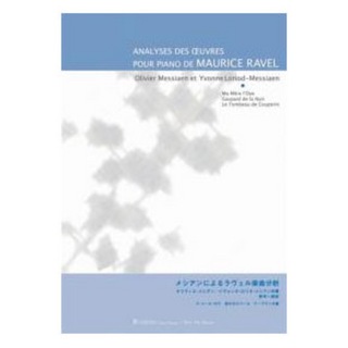 全音楽譜出版社メシアンによるラヴェル楽曲分析