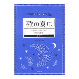 音楽之友社 女声（同声）合唱のための 世界名歌選 歌の翼に