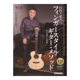 リットーミュージック 打田十紀夫 フィンガースタイルギターメソッド 基本演習と実践曲
