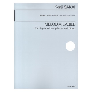 全音楽譜出版社酒井健治：メロディア ラビーレ ソプラノサクソフォンとピアノのための