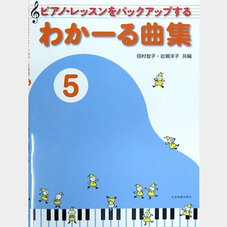 全音楽譜出版社ピアノ･レッスンをバックアップする わかーる曲集 5