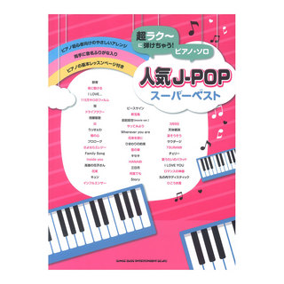 シンコーミュージック超ラク～に弾けちゃう!ピアノソロ 人気J-POPスーパーベスト