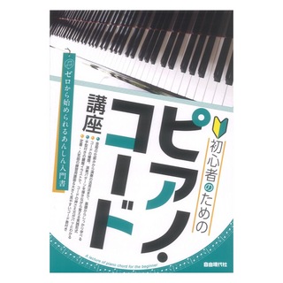 自由現代社 初心者のためのピアノコード講座