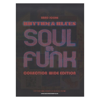 シンコーミュージック バンドスコア R&B ソウル&ファンク・コレクション ワイド版