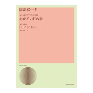 全音楽譜出版社 合唱ライブラリー 岡部 富士夫 女声合唱とピアノのための組曲 あかるい日のうた