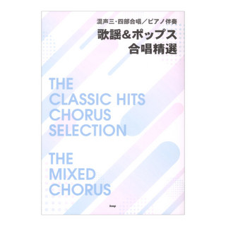 ケイ・エム・ピー 混声三・四部合唱 ピアノ伴奏 歌謡＆ポップス 合唱精選