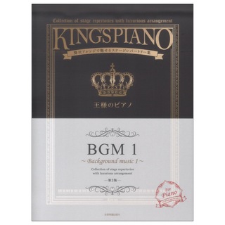 全音楽譜出版社 贅沢アレンジで魅せるステージレパートリー集 王様のピアノ BGM 1 第3版