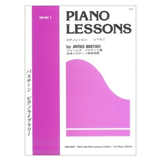 東音企画 WP2J バスティン ピアノライブラリー ピアノレッスン レベル1