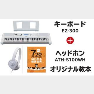 YAMAHA EZ-300【島村楽器限定！ヘッドホン付きセット】EZ-300SPset ヘッドホン オリジナル教本付き 新品